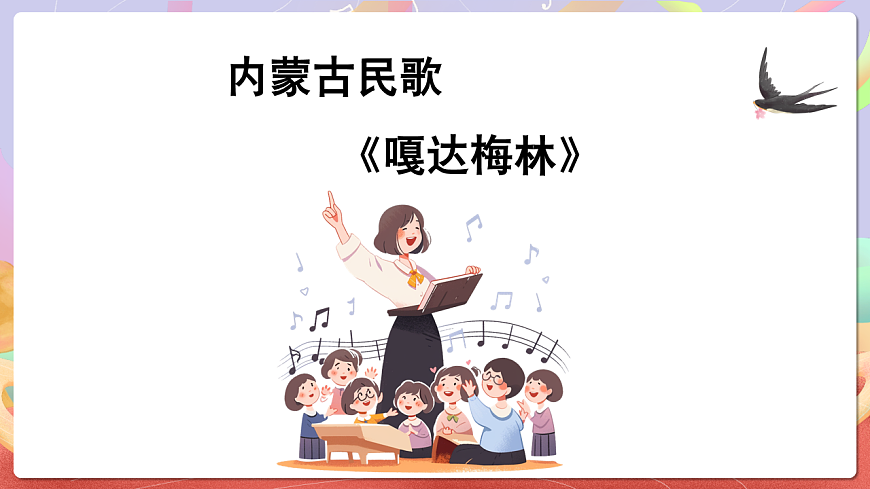 人音版五上课件 第2课《嘎达梅林》课件第5页