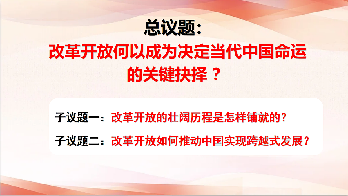 3.1 伟大的改革开放（议题式教学课件）-2025-2026学年高中政治必修1（统编版）第4页