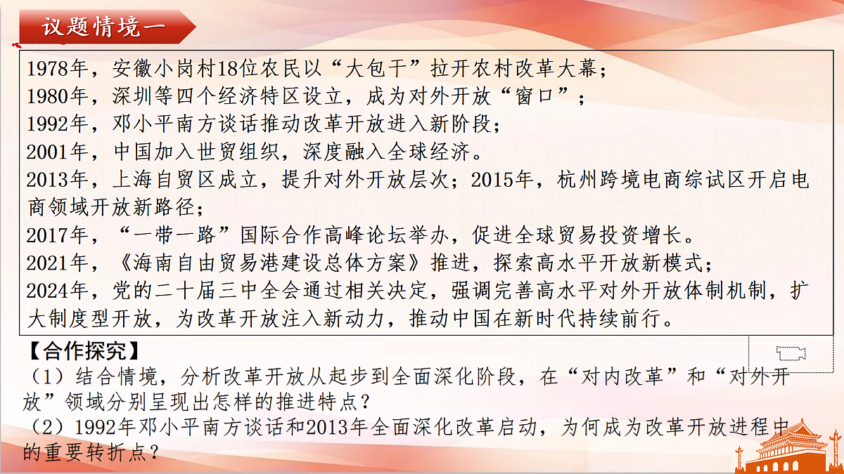 3.1 伟大的改革开放（议题式教学课件）-2025-2026学年高中政治必修1（统编版）第7页