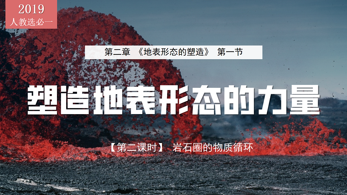 2.1塑造地表形态的力量【第二课时-岩石圈的物质循环】（教学课件）-2025-2026学年高中地理选择性必修1（人教版2019）第1页