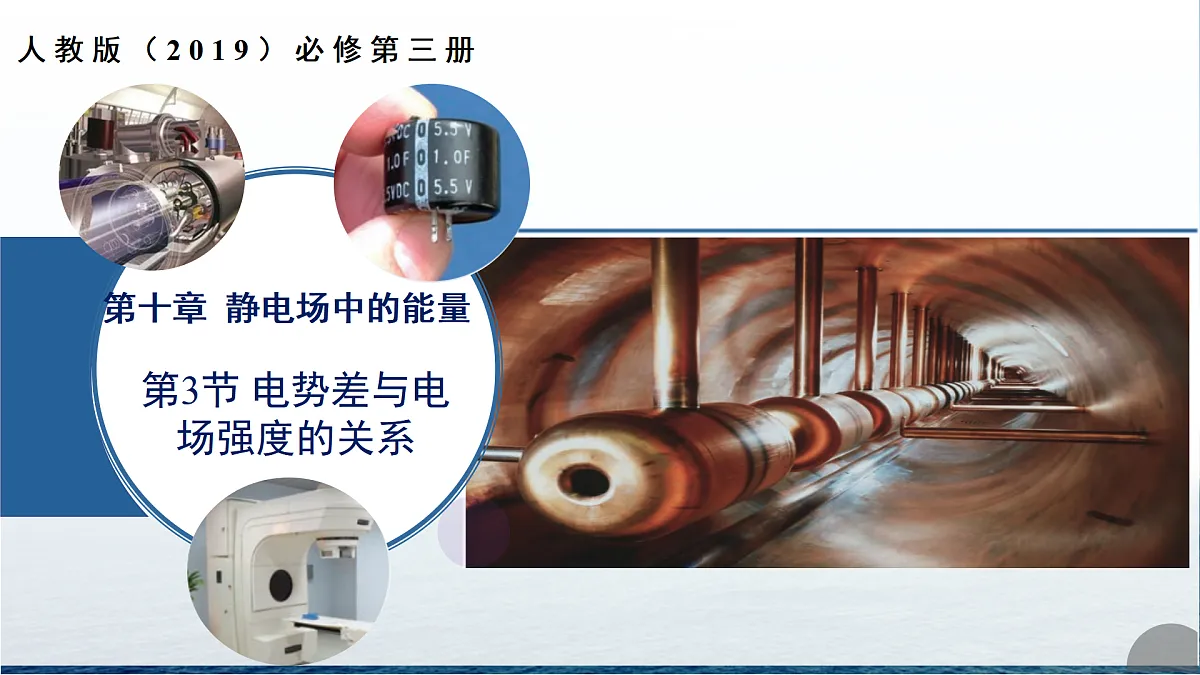 第十章 2 电势差与电场强度的关系（培优教学课件）-2025-2026学年高中物理必修第三册（人教版2019）第1页
