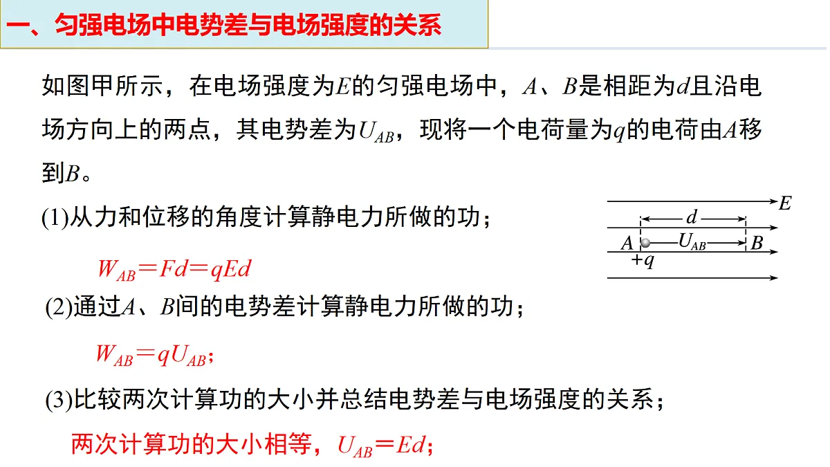 第十章 2 电势差与电场强度的关系（培优教学课件）-2025-2026学年高中物理必修第三册（人教版2019）第8页