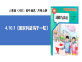 【公開(kāi)課】道法人教版（2025）8上4.10.1《國(guó)家利益高于一切》課件+教學(xué)設(shè)計(jì)+學(xué)案（含答案解析）