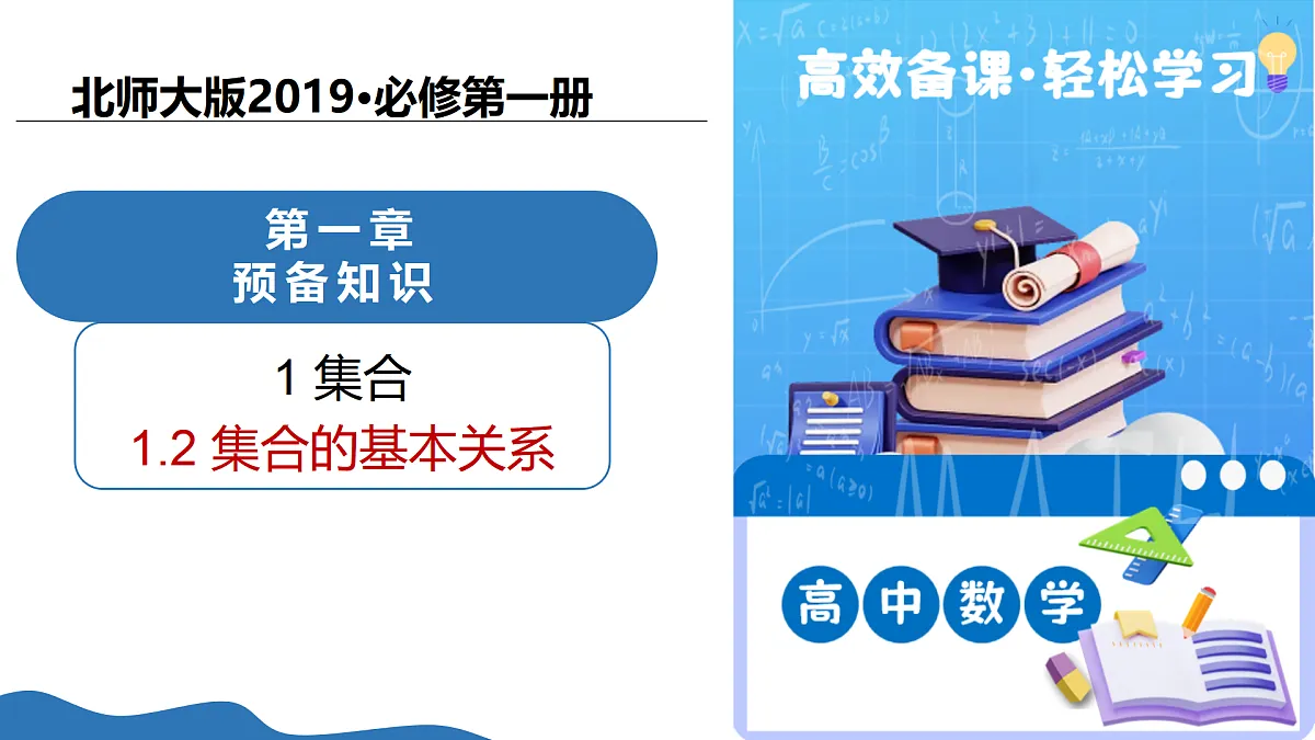1.1.2集合的基本关系（教学课件）-2025-2026学年高中数学必修第一册（北师大版2019）第1页