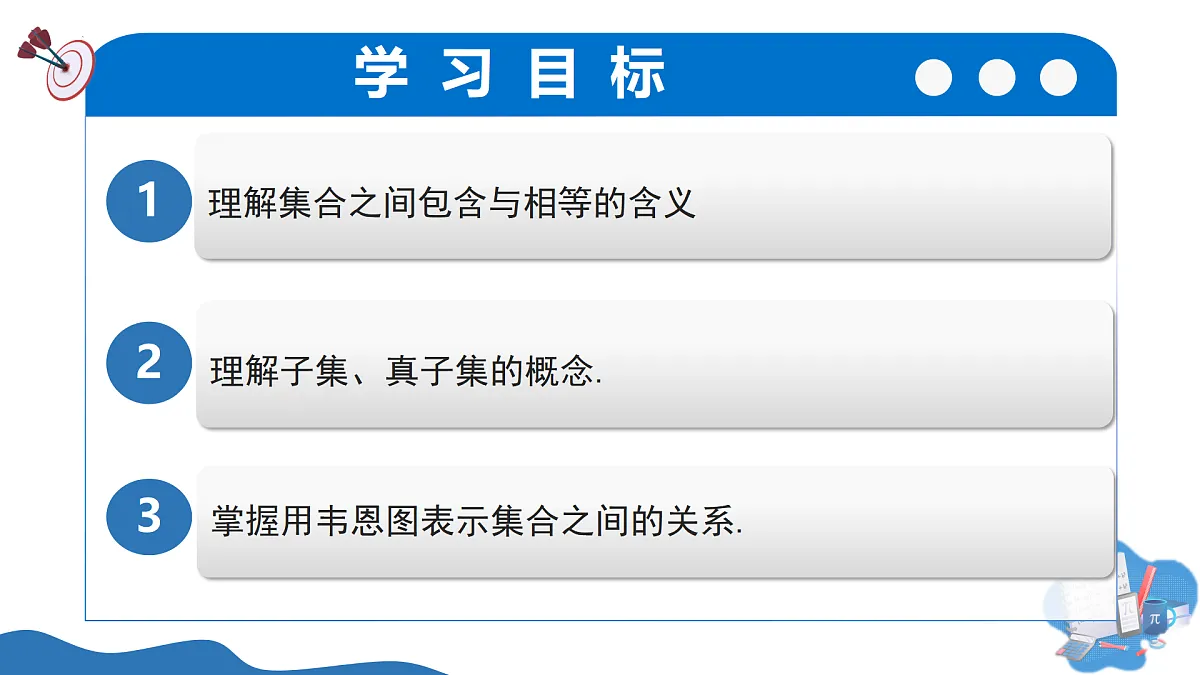 1.1.2集合的基本关系（教学课件）-2025-2026学年高中数学必修第一册（北师大版2019）第2页