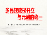 第10課《多民族政權(quán)并立與元朝的統(tǒng)一》課件--2025-2026學(xué)年中職高一上學(xué)期高教版(2023)《中國(guó)歷史》全一冊(cè)