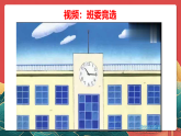 人教部編道法五上 第四課《選舉產(chǎn)生班委會(huì)》第二課時(shí) 課件+素材