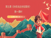 人教部編版道法五上 第五課《協(xié)商決定班級(jí)事務(wù)》第一課時(shí) 課件+素材