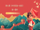 人教部編版道法五上 第七課《中華民族一家親》第一課時 課件 +素材