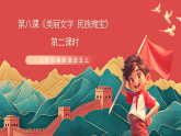 人教部編版道法五上 第八課《美麗文字 民族瑰寶》第一課時 課件+素材
