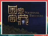 人教部編版道法五上 第九課《古代科技 耀我中華》第二課時 課件+素材