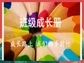 人教部編版道法四上 第一課《我們班四歲了》第二課時(shí) 課件+素材