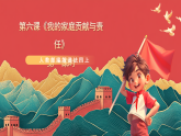 人教部編版道法四上 第六課《我的家庭貢獻(xiàn)與責(zé)任》第一課時(shí) 課件+素材