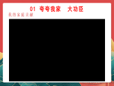 人教部編版道法四上 第六課《我的家庭貢獻(xiàn)與責(zé)任》第一課時(shí) 課件+素材