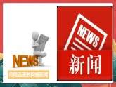 人教部編版道法四上 第八課《網絡新世界》第一課時 課件+素材