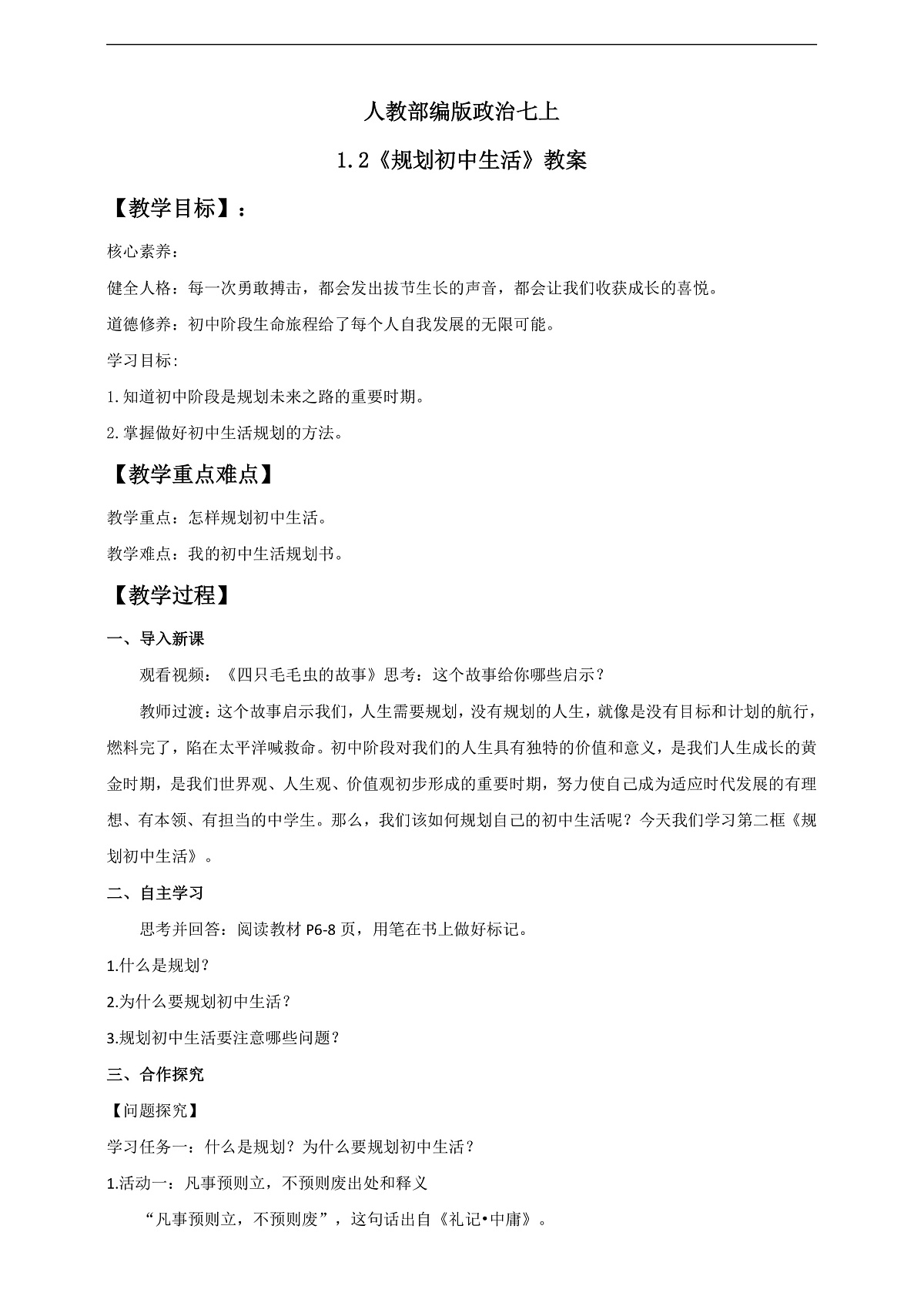 人教部编版政治七上 1.2《规划初中生活》教案第1页