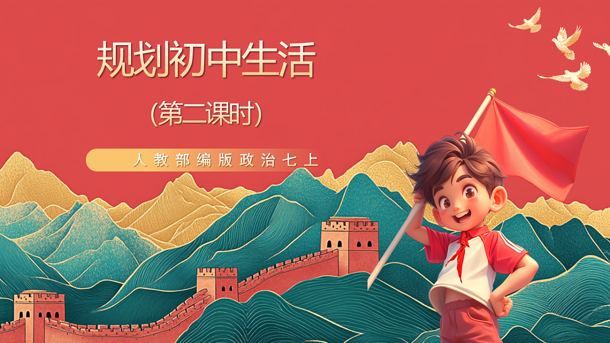 人教部编版政治七上 1.2《规划初中生活》课件第1页