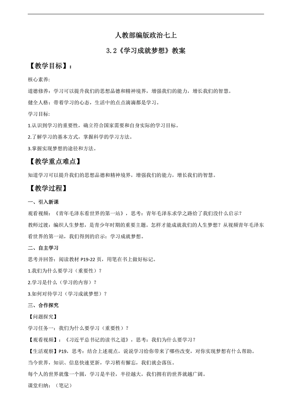 人教部编版政治七上 3.2《学习成就梦想》教案第1页