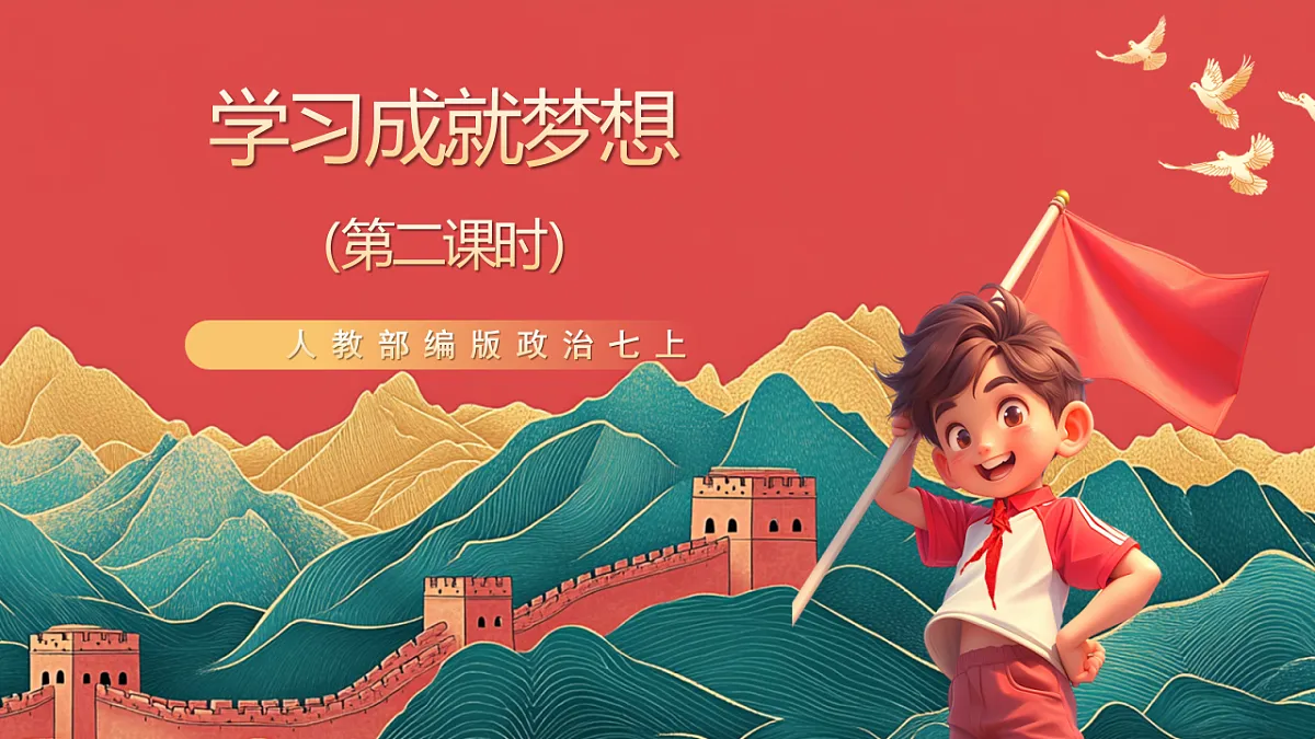 人教部编版政治七上 3.2《学习成就梦想》课件第1页