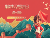 人教部編版政治七上 7.1《集體生活成就我》課件+教案+素材
