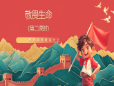 人教部編版政治七上 8.2《敬畏生命》課件+教案+素材