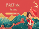 人教部編版政治七上 9.2《提高防護(hù)能力》課件+教案+素材