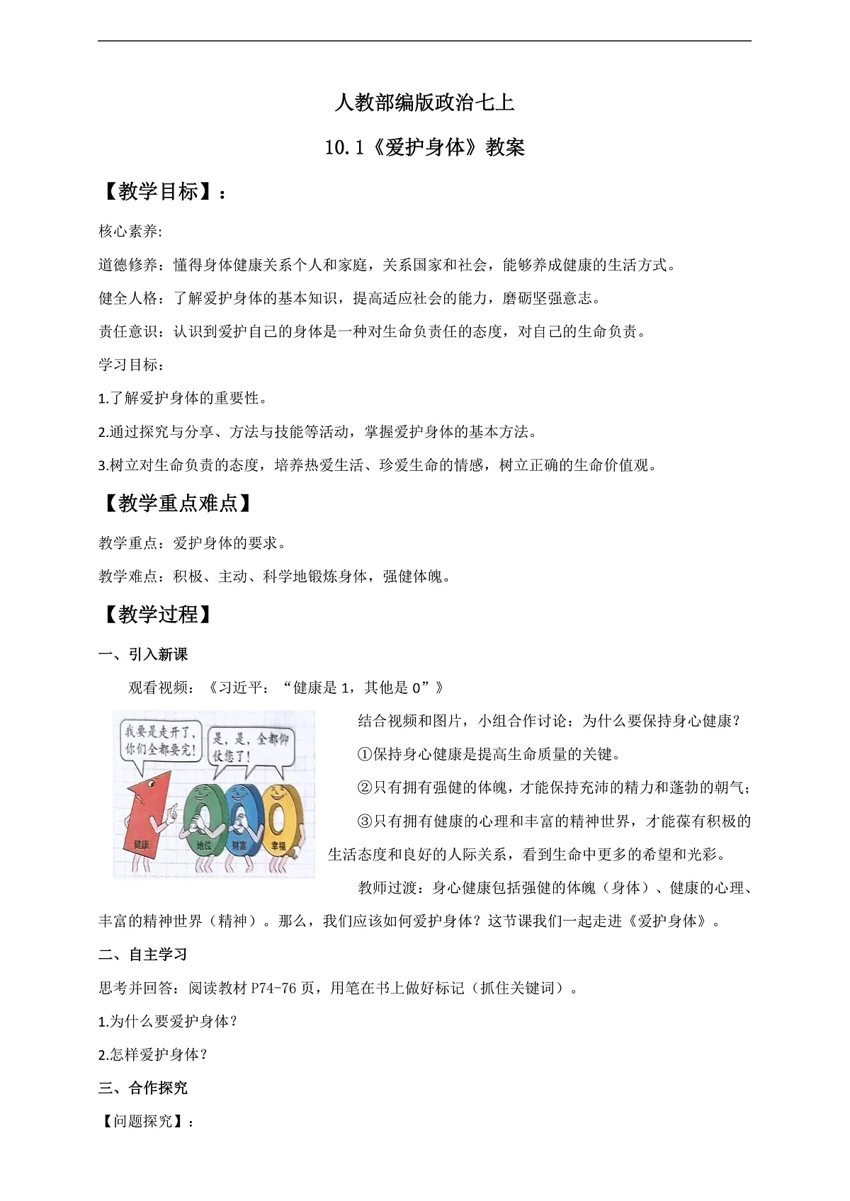人教部编版政治七上 10.1《爱护身体》教案第1页