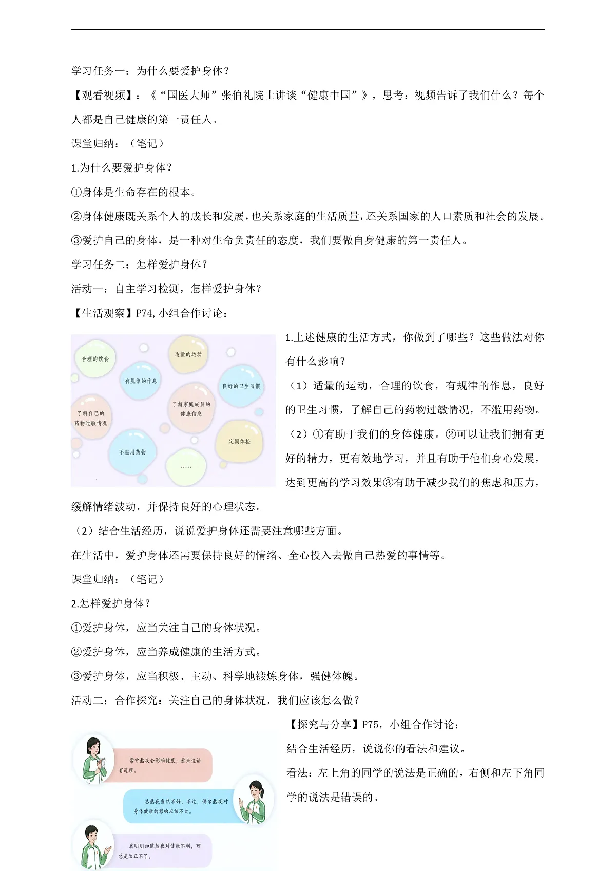 人教部编版政治七上 10.1《爱护身体》教案第2页