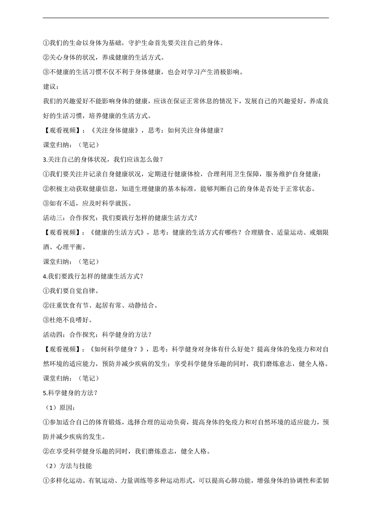人教部编版政治七上 10.1《爱护身体》教案第3页