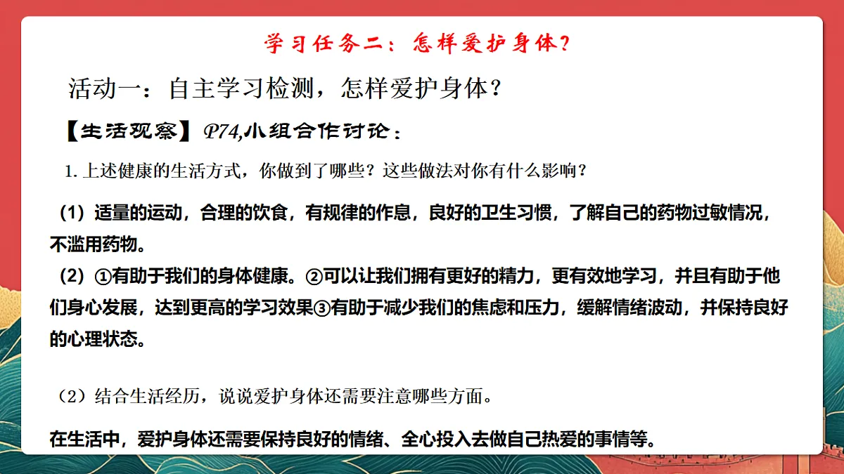 人教部编版政治七上 10.1《爱护身体》课件第8页