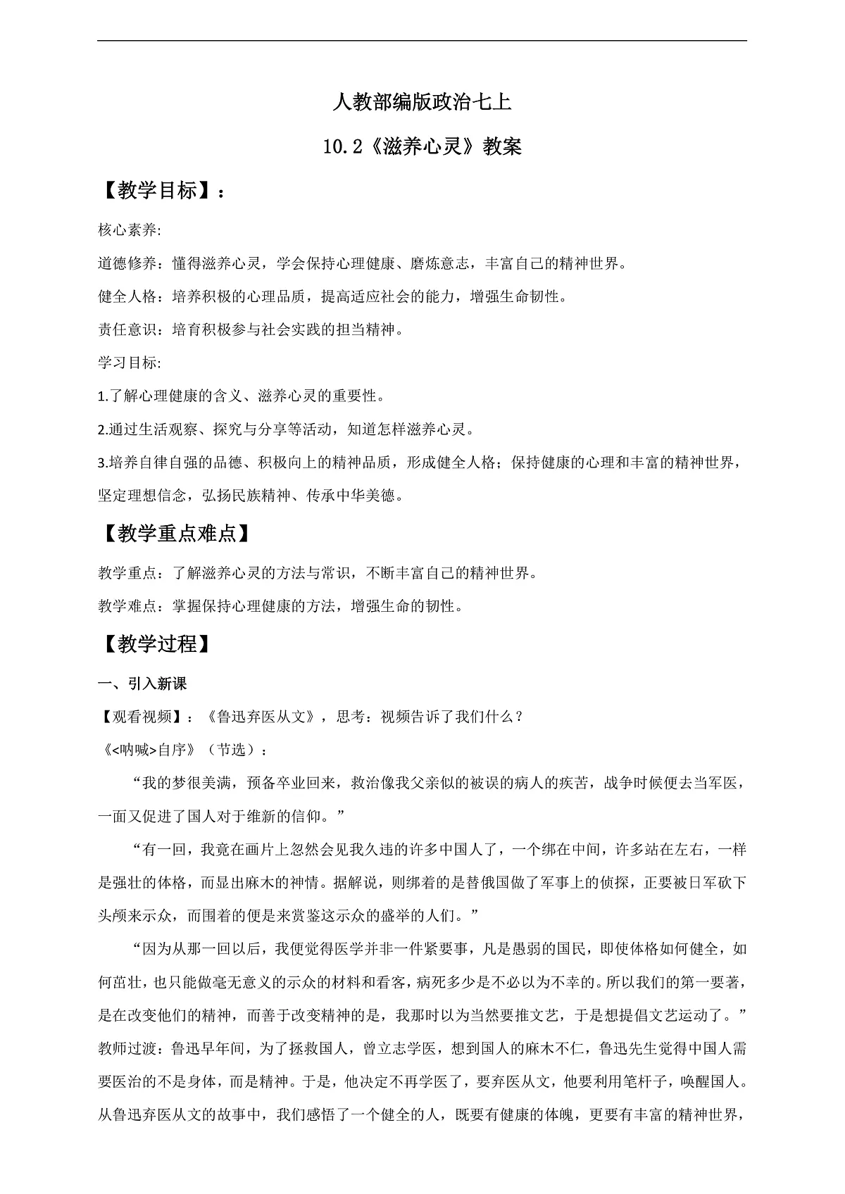 人教部编版政治七上 10.2《滋养心灵》教案第1页