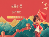 人教部編版政治七上 10.2《滋養(yǎng)心靈》課件+教案+素材