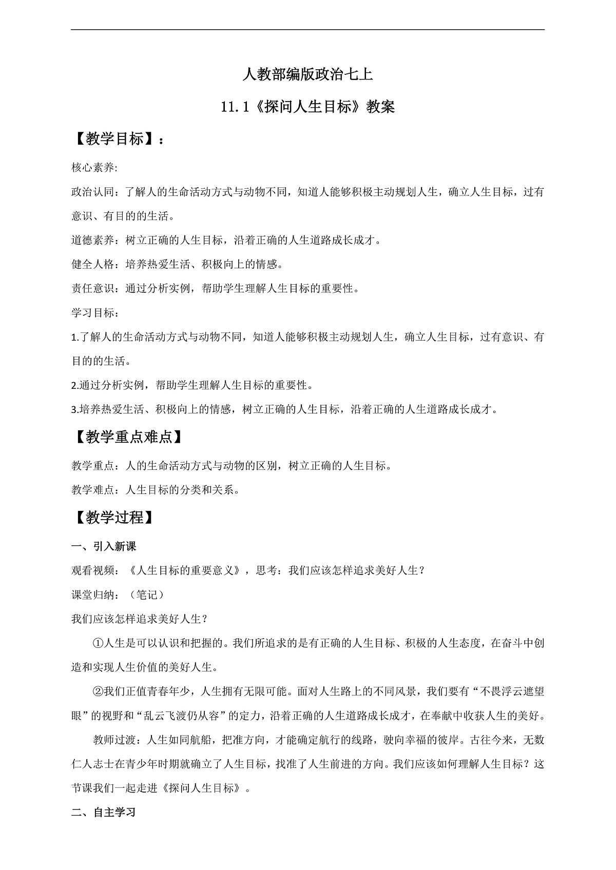 人教部编版政治七上 11.1《探问人生目标》教案第1页