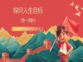 人教部編版政治七上 11.1《探問人生目標(biāo)》課件+教案+素材