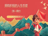 人教部編版政治七上 12.1《擁有積極的人生態(tài)度》課件+教案+素材