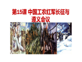 人教版  八年級歷史上冊 第15課《中國工農(nóng)紅軍長征與遵義會(huì)議 》PPT+教案+練習(xí)題 （含答案  ）