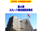 人教版  八年級歷史上冊 第16課《從九一八事變到西安事變》PPT+教案+練習(xí)題 （含答案  ）