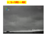 人教版  八年級歷史上冊 第16課《從九一八事變到西安事變》PPT+教案+練習(xí)題 （含答案  ）