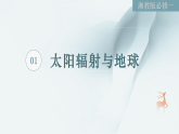 第一章 第二节 第一课时 对地球的影响（课件）-2025-2026学年高中地理必修一（湘教版2019）
