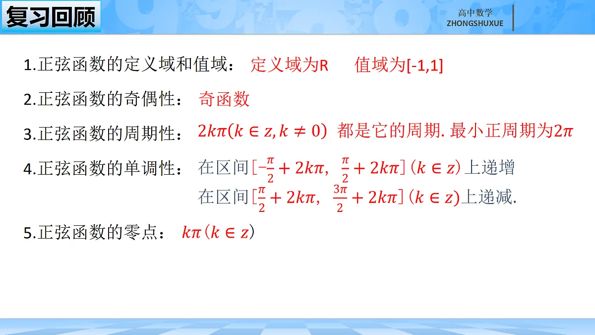 人教B版高中数学必修3 《7-3-1正弦函数的性质与图形---第二课时》课件第1页