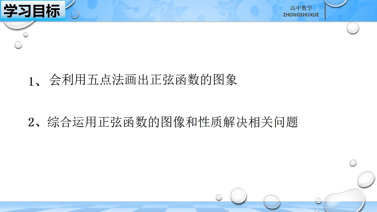 人教B版高中数学必修3 《7-3-1正弦函数的性质与图形---第二课时》课件第3页