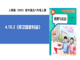 【公開(kāi)課】道法人教版（2025）8上4.10.2《捍衛(wèi)國(guó)家利益》課件+教學(xué)設(shè)計(jì)+學(xué)案（含答案解析）