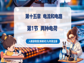 【新教材核心素养】人教版物理九年级全册第15章第1节《两种电荷》（教学课件+教学设计）