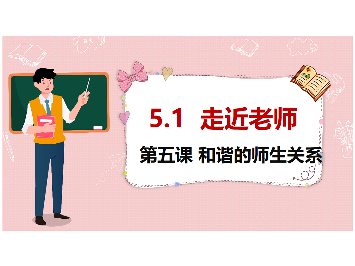 5.1走近老师课件-统编版道德与法治七年级上册第1页