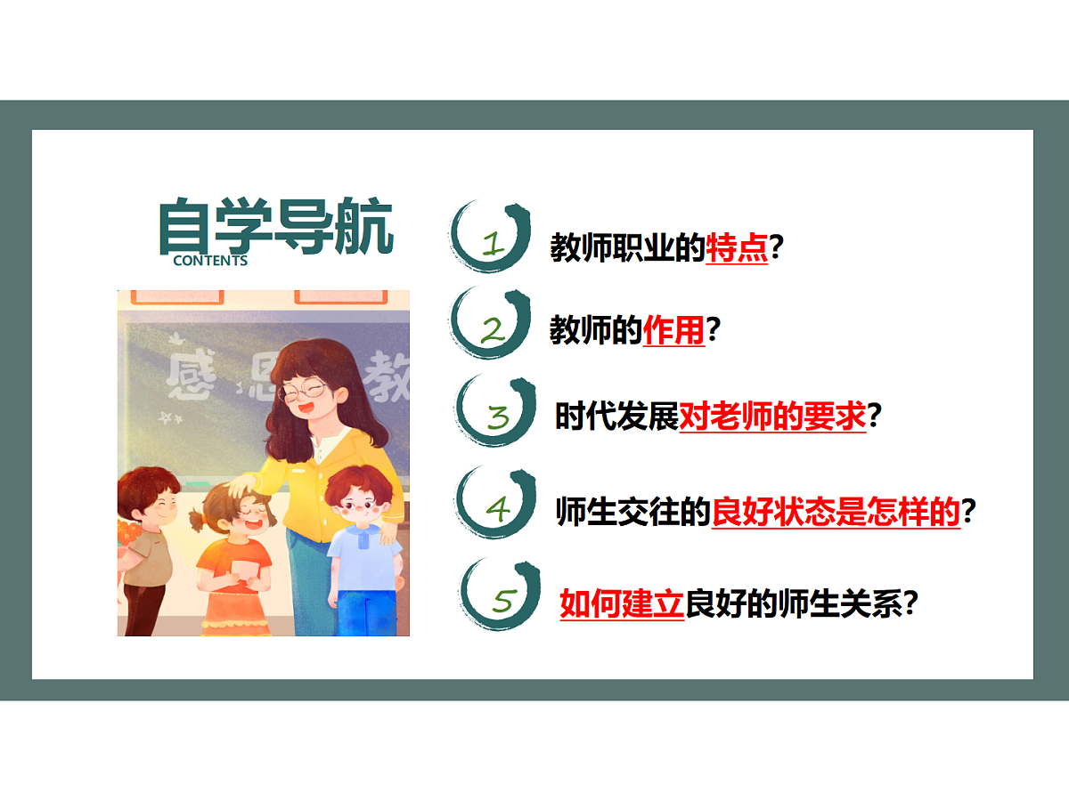 5.1走近老师课件-统编版道德与法治七年级上册第3页