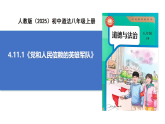 【公開(kāi)課】道法人教版（2025）8上4.11.1《黨和人民信賴(lài)的英雄軍隊(duì)》課件+教學(xué)設(shè)計(jì)+學(xué)案（含答案解析）