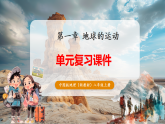 【新教材核心素养】中图版版地理八年级上册第一章《地球的运动》（专项训练+单元测试+知识清单+复习课件）