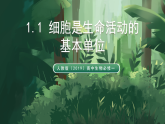 人教版（2019）高中生物必修一1.1 細胞是生命活動的基本單位 同課異構(gòu)課件