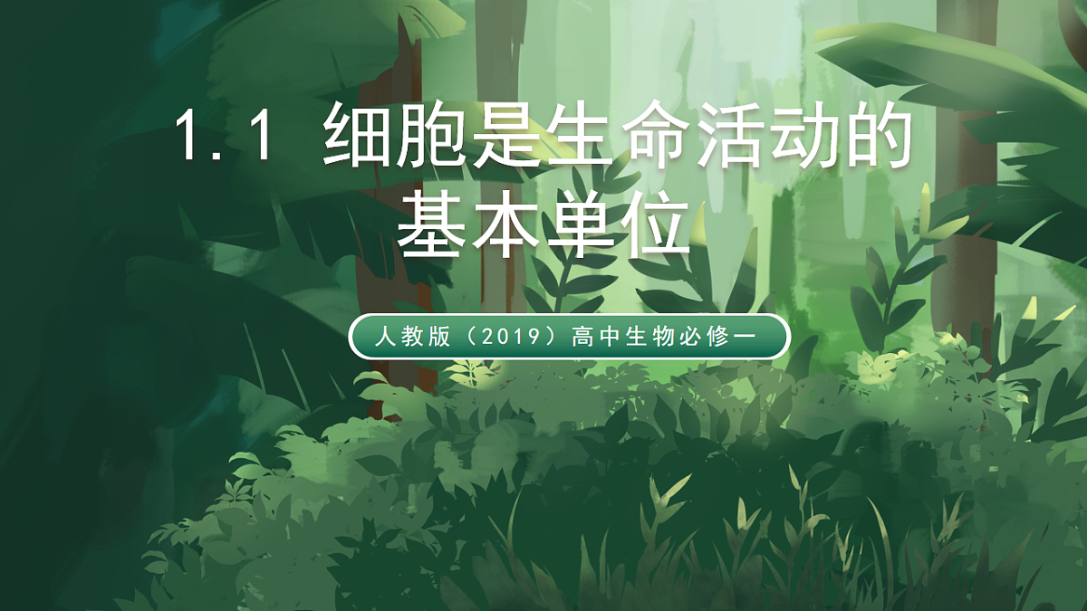 人教版（2019）高中生物必修一1.1 细胞是生命活动的基本单位 同课异构课件第1页