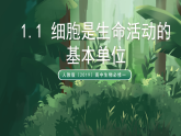 人教版（2019）高中生物必修一1.1 細胞是生命活動的基本單位 精講課件
